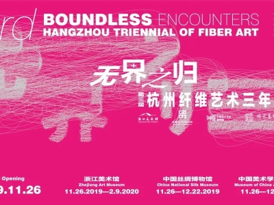 勾勒纤维艺术边界！第三届杭州纤维艺术三年展即将开幕