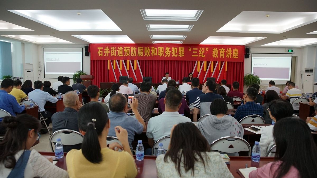 石井街道加强纪律教育，有效预防腐败和职务犯罪