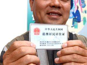 截至9月20万香港居民已申请内地居住证