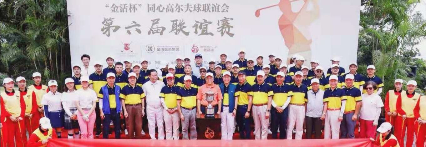 “金活杯”同心高尔夫球联谊会第六届联谊赛收杆