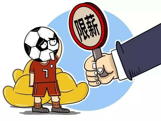足协将出限薪令，“工资帽”能否逼中国足球上进