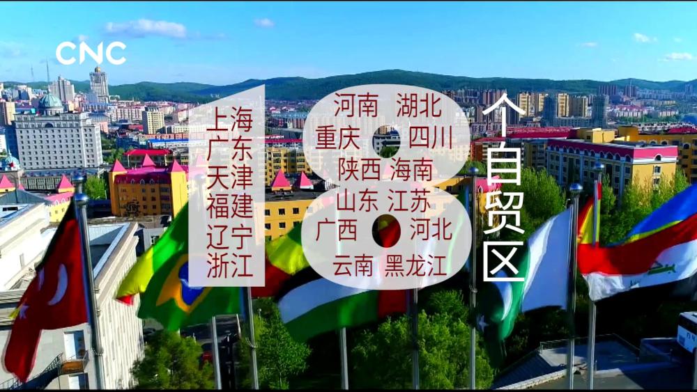 金句来习丨自贸中国 造福世界