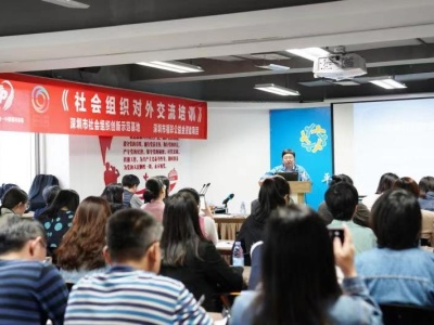 社会组织走出国门该怎么做？深圳举行社会组织对外交流培训