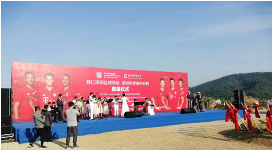 拜仁深圳足球学校·深圳科学高中分校奠基开工