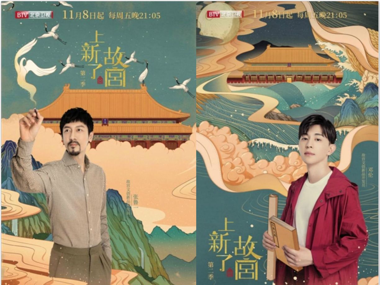 《上新了·故宫》第二季周五开播！邓伦搭档张鲁一“探宝”紫禁城