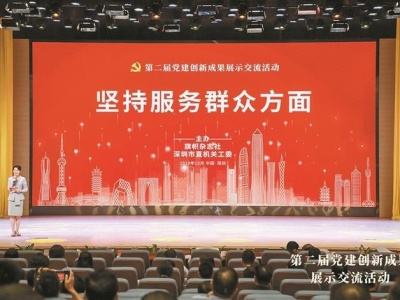 第二届党建创新成果展示交流活动在深圳举行 党建创新“十佳案例”金银铜奖出炉