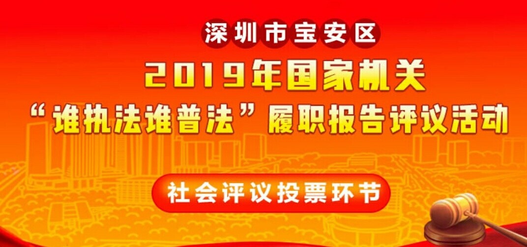 宝安区这5家单位的普法工作等你来评议！