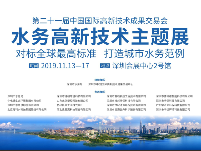 来高交会“水务高新技术主题展”，看深圳如何科技兴水
