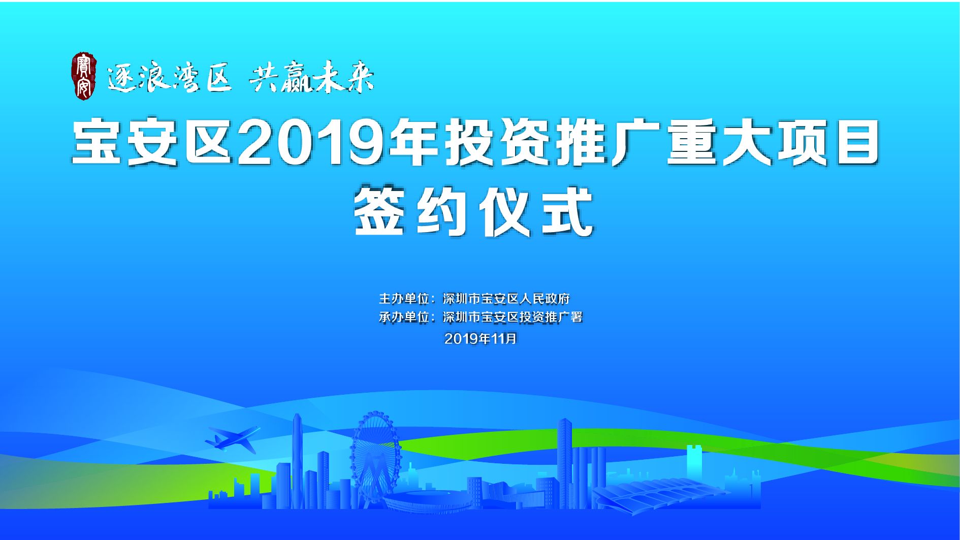 直播回顾 | “逐浪湾区 共赢未来”2019年宝安区投资推广重大项目签约仪式