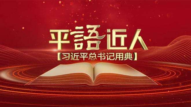 电视专题片《平“语”近人》图书版发行逾270万册