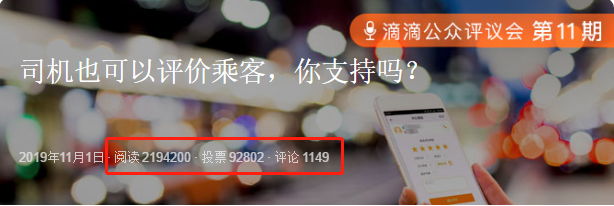 滴滴公布“司乘双向互评”公众评议结果：80%用户支持，20%反对
