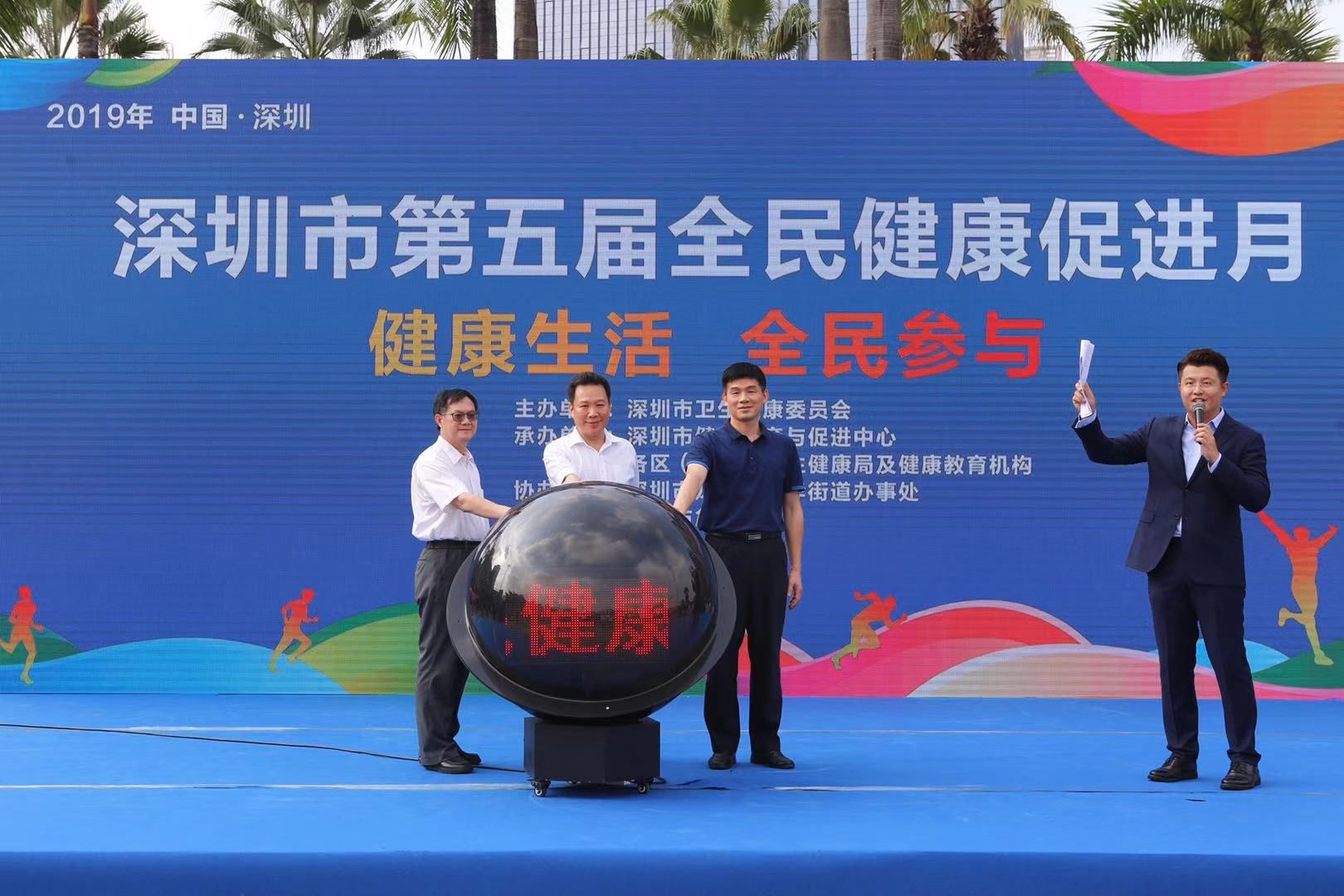 2019年深圳“健康促进月”开幕啦！百余场健康教育活动等你来嗨！