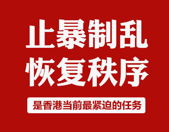 人民日报（钟声）：止暴制乱的正义之举乃人心所向