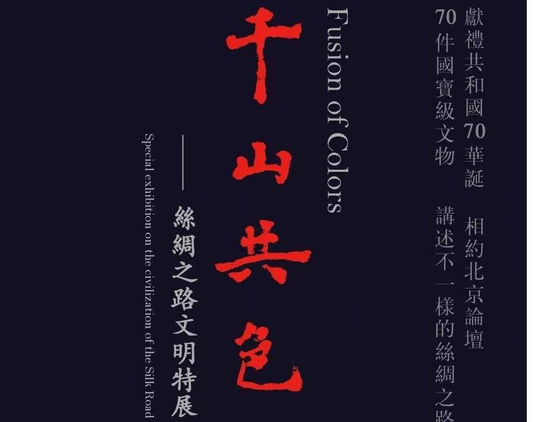 看展 | “千山共色—丝绸之路文明特展”展现丝路风情
