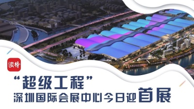 直播回顾 | 深圳国际会展中心启用！“超级工程”首展迎来八方来客