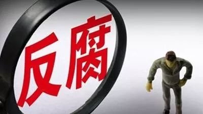 清远市政府原副市长，市公安局原局长贝冰严重违纪违法被开除党籍和公职