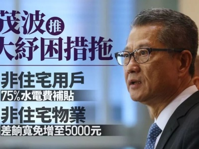 香港傍晚公布9项纾困措施，涉40亿港元！