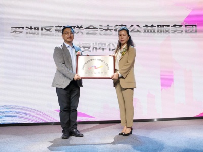 深圳首个新联会法律公益服务团在罗湖成立