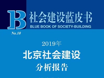 北京社会建设分析报告：超九成外来人口选择继续留在北京