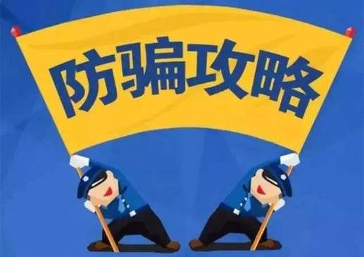 广东警方提醒岁末年初警惕五大电信网络骗术