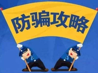 广东警方提醒岁末年初警惕五大电信网络骗术