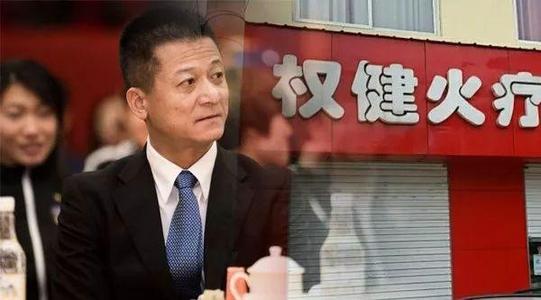 权健公司及束昱辉等涉嫌组织领导传销活动案一审开庭