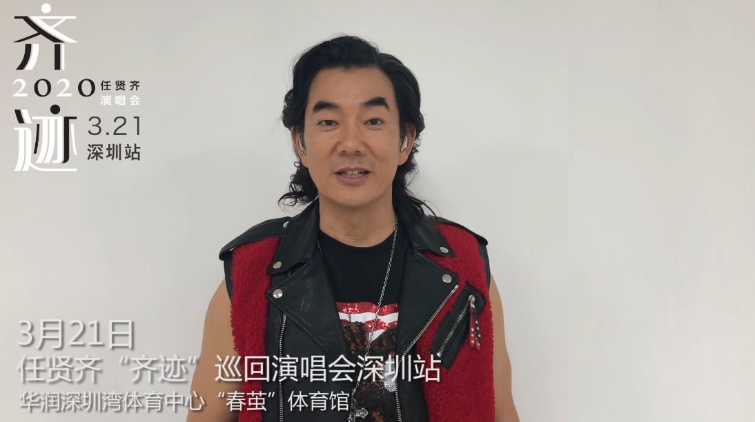 齐迹 • 任贤齐2020演唱会3月21日登录深圳！
