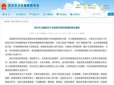滚动更新|武汉市卫健委：发现27例肺炎病例，为病毒性肺炎