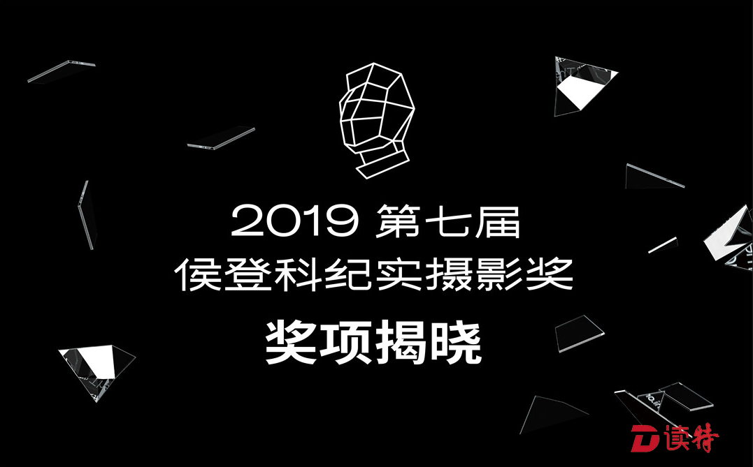 快来看看哪些作品获奖啦！第七届侯登科纪实摄影奖评选结果公布