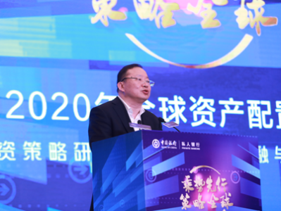 中国银行发布《2020年全球资产配置白皮书》建议全球权益优先配置中国股市