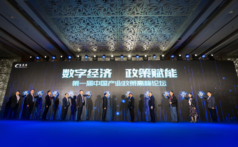 聚焦数字经济 首届中国产业政策高峰论坛在深举行