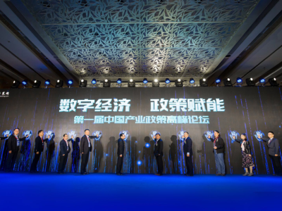 聚焦数字经济 首届中国产业政策高峰论坛在深举行