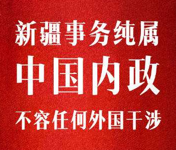 各有关方面就美国国会众议院通过“2019年维吾尔人权政策法案”发表声明