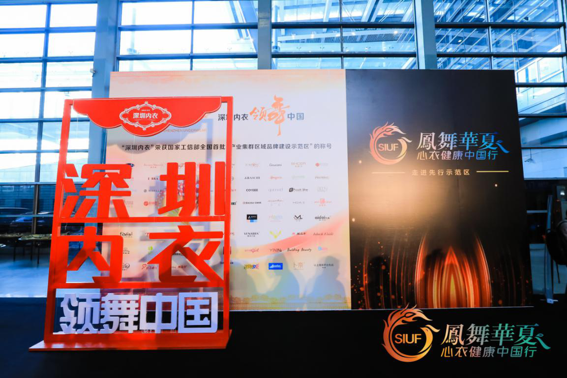 凤舞华夏·心衣健康！一年一度的内衣行业盛会走进“先行示范区”