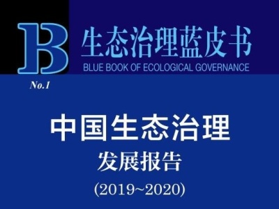 生态治理蓝皮书：广东省生态治理指数位居全国前五