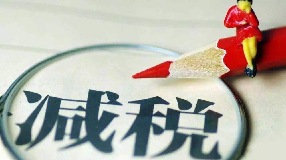 全年将超过2万亿元！国务院报告详解减税降费政策实施情况