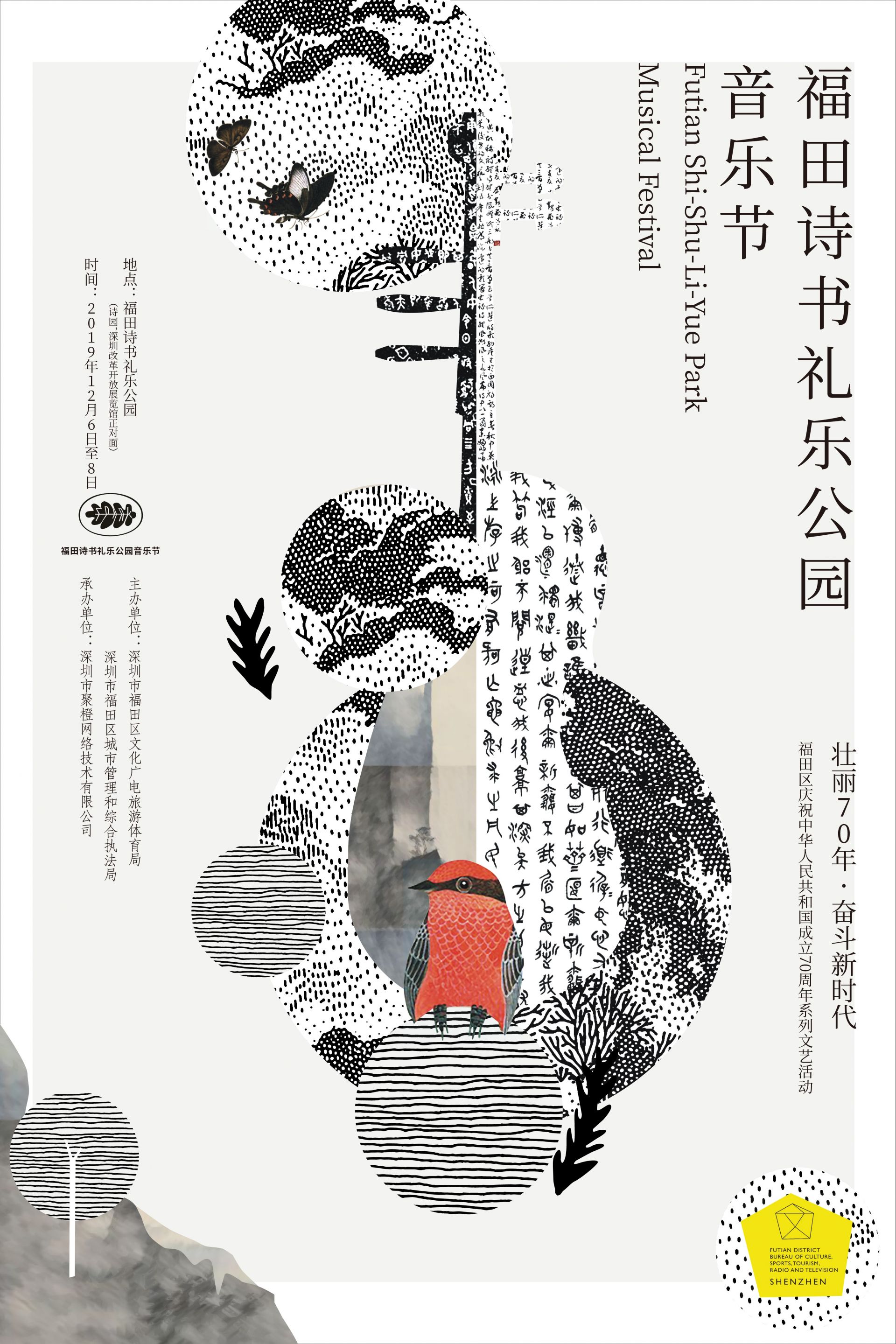 三天三场！首届福田诗书礼乐公园音乐节即将开启