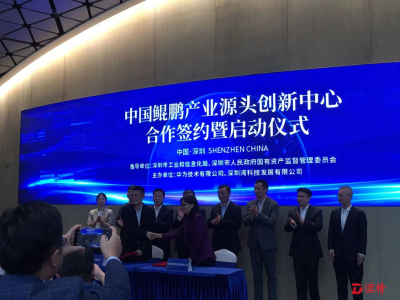 中国鲲鹏产业源头创新中心正式启动运营