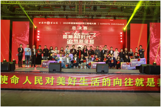 唱响新时代 追梦新征！福田区首届职工歌唱大赛总决赛闭幕