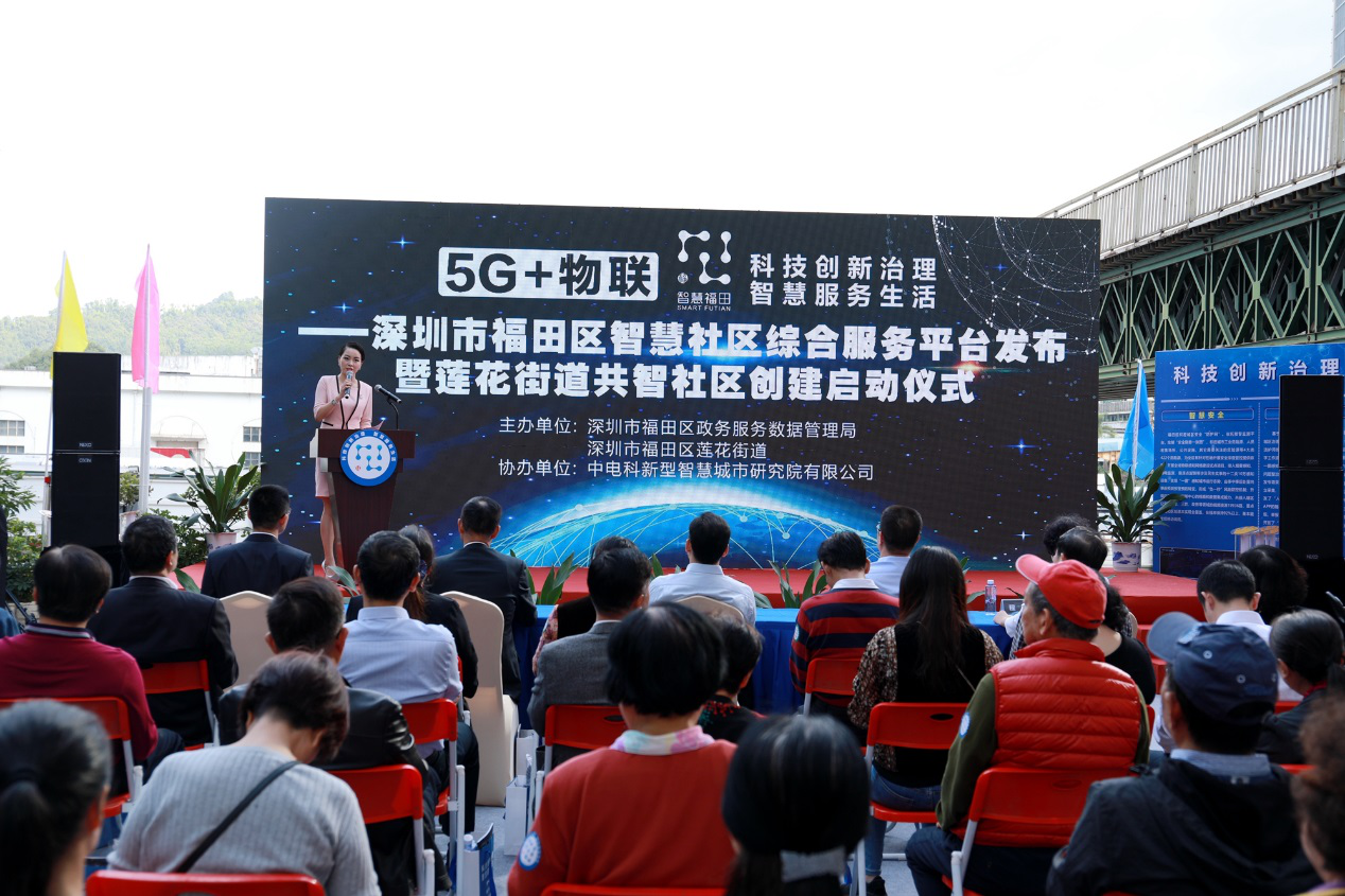 推进城市基层治理现代化 中电科智慧院打造福田区智慧社区综合服务平台发布
