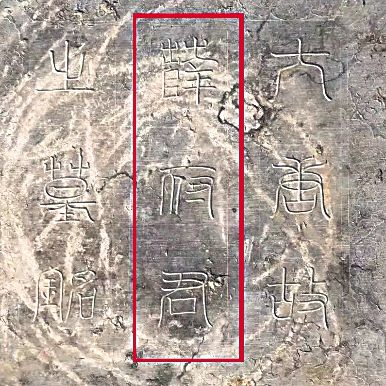 陕西发现唐代驸马都尉薛绍墓