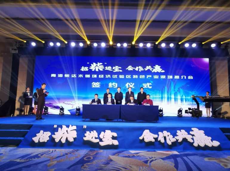 柴达木循环经济试验区特色产业推介会在龙岗举行