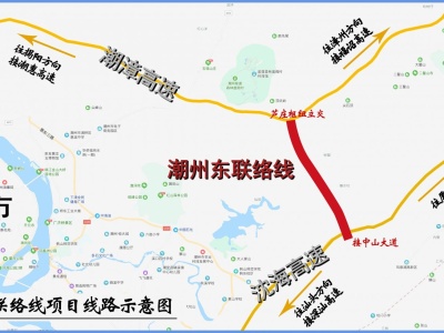 宁波至东莞高速公路潮州东联络线动工 预计2022年建成