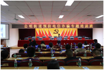 “五个牢记”捂住钱袋子！公明街道举办防诈骗专题培训
