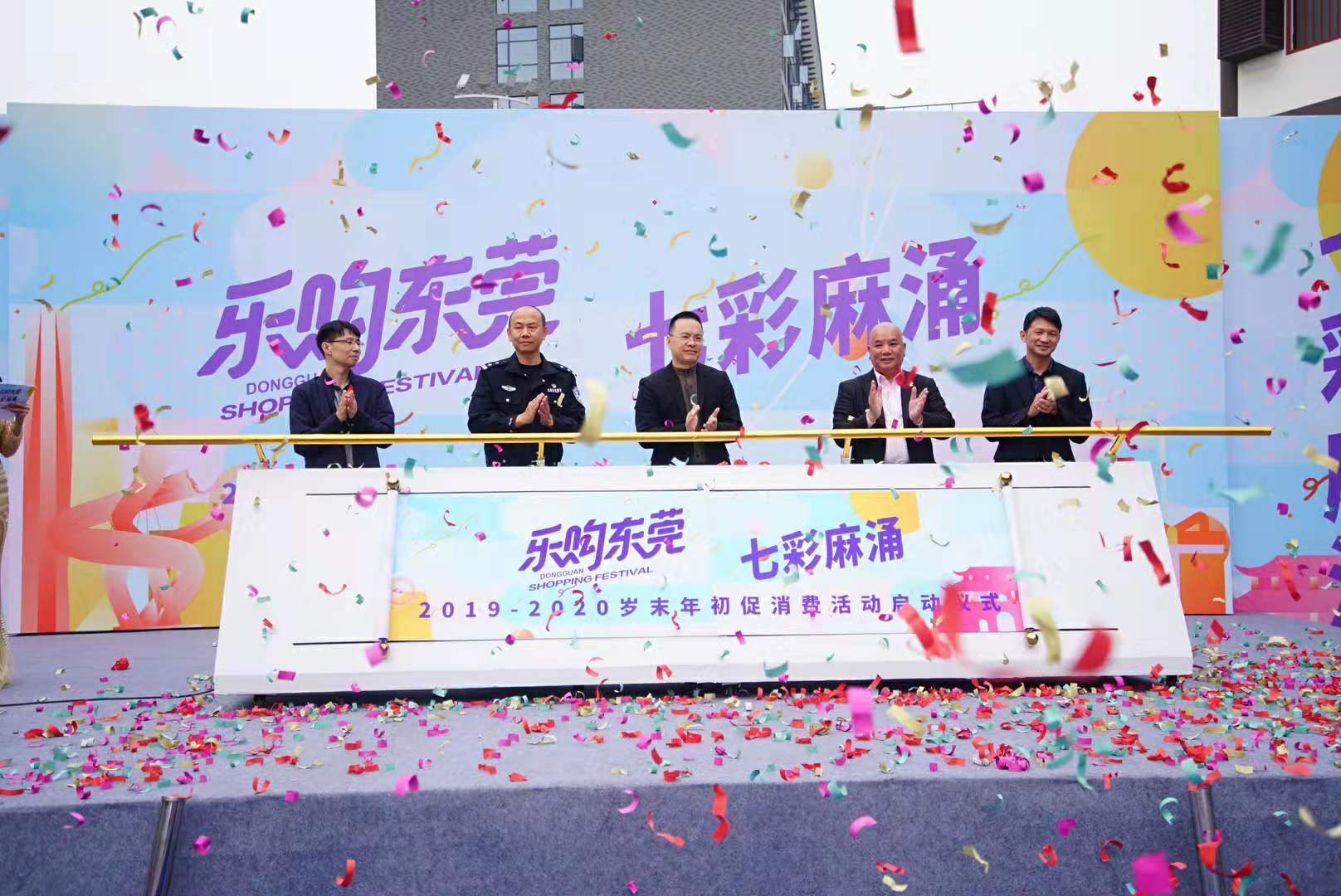 岁末年初促进消费，东莞市“七彩麻涌”活动来了！