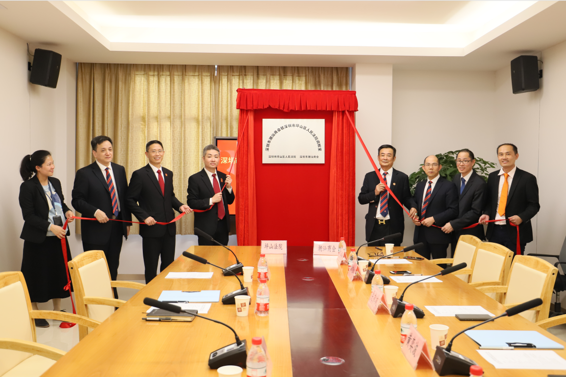 坪山法院与深圳市潮汕商会合作推进商事纠纷化解