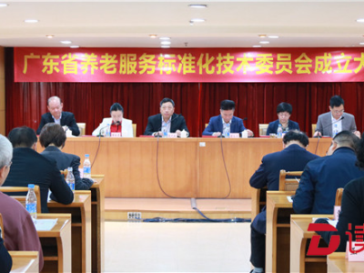 广东省养老服务标准化技术委员会在广州成立