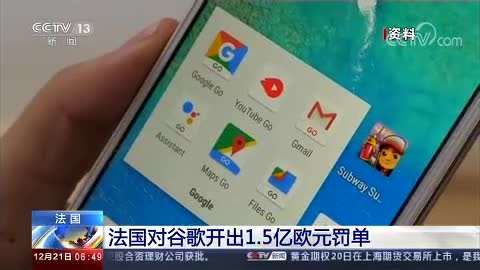 1.5亿欧元！法国对谷歌开巨额罚单 谷歌要上诉