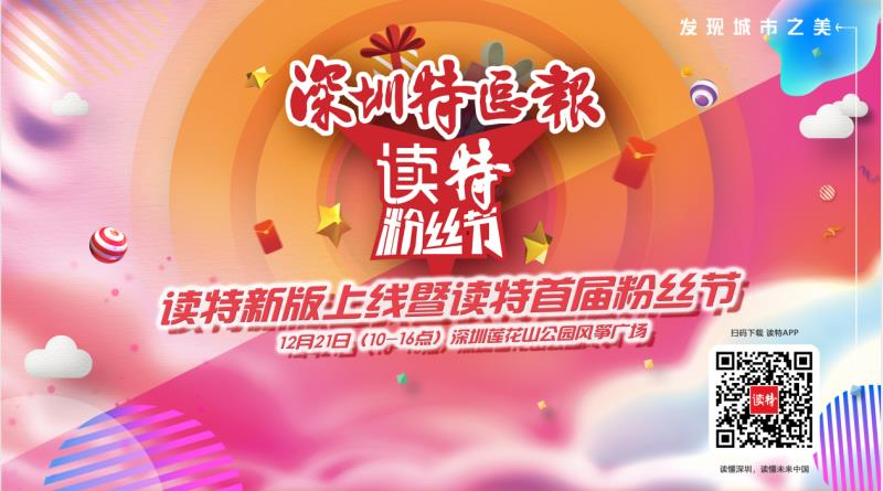 “读特”首届粉丝节邀读者共度冬日嘉年华，超200份丰厚礼品回馈粉丝