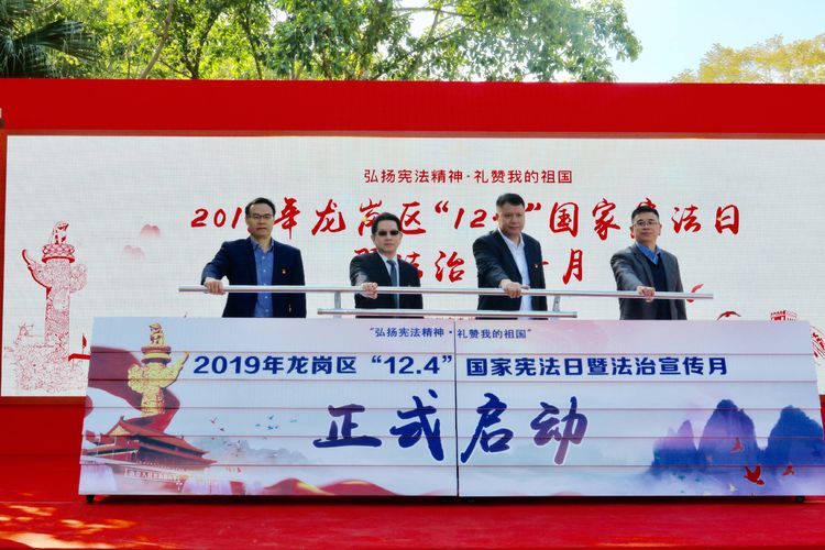 龙岗区启动2019年度“12·4”国家宪法日暨法治宣传月系列活动